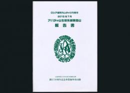 アバチャ山生態系観察登山報告書