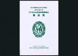 アバチャ山生態系観察登山報告書