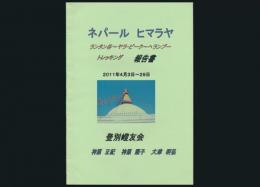 ネパールヒマラヤ ランタン谷～ヤラ・ピーク～ヘランブー トレッキング報告書