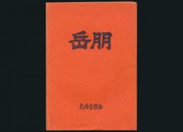 岳朋 北峰岳朋会創立15周年記念誌