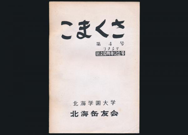 こまくさ 第4号 創立10周年記念号 渡辺信英 沢本彰宏ほか編 夜鶴堂 古本 中古本 古書籍の通販は 日本の古本屋 日本の古本屋