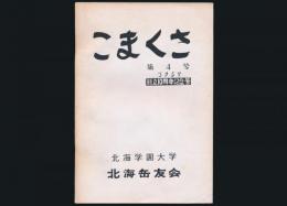こまくさ 第4号 創立10周年記念号