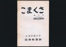 こまくさ 第4号 創立10周年記念号