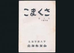 こまくさ 第5号