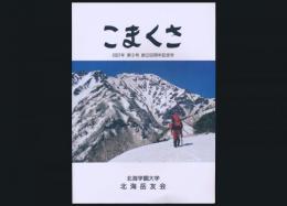 こまくさ 第8号 北海学園大学北海岳友会創立50周年記念号