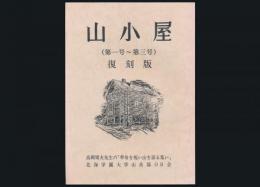 山小屋（第1号～第3号） 復刻版