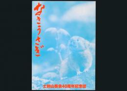 なきうさぎ 士別山岳会40周年記念誌