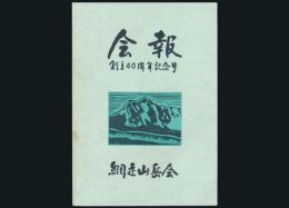 網走山岳会会報 創立40周年記念号
