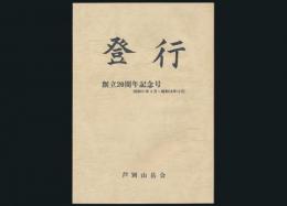 登行 創立20周年記念誌
