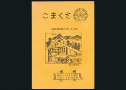 こまくさ 15周年誌 第2号