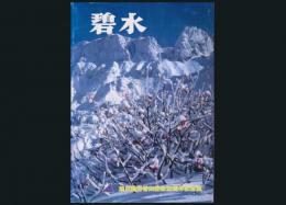 碧氷 旭川勤労者山岳会25周年記念誌