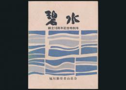 碧氷 Vol.3（特別号） 旭川勤労者山岳会創立10周年記念誌