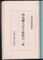 快馬嘶く富士裾野の一周