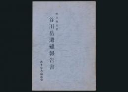 野口雅光君 谷川岳遭難報告書