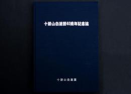 十勝山岳連盟40周年記念誌