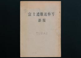 富士遭難追悼号 部報