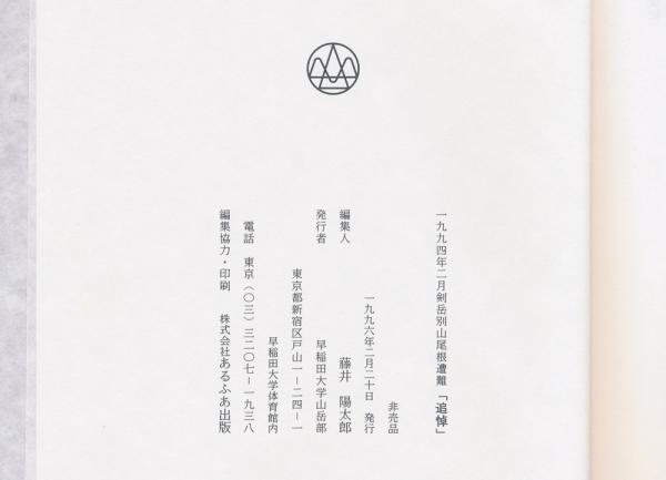 剣岳岩尾根殺人事件 トクマノベルス(生田直親) / 西村文生堂