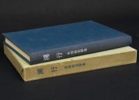 溯行 長田尚追悼集
