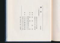 溯行 長田尚追悼集