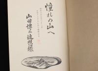 憧れの山へ 山田博二追想録