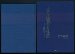 十五年戦争下の登山 研究ノート 特装本