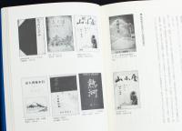 十五年戦争下の登山 研究ノート 特装本