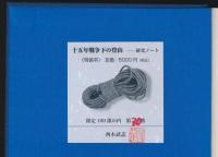 十五年戦争下の登山 研究ノート 特装本