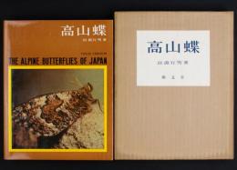 高山蝶(田淵行男) / 古本、中古本、古書籍の通販は「日本の