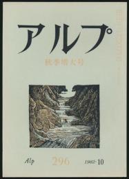 アルプ 第296号／1982年10月号 秋季増大号