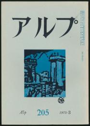 アルプ 第205号／1975年3月号