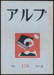 アルプ 第178号／1972年12月号