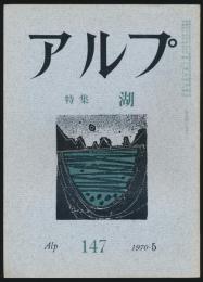 アルプ 第147号／1970年5月号 湖特集号