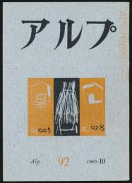 アルプ 第92号／1965年10月号