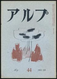 アルプ 第44号／1961年10月号