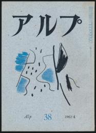 アルプ 第38号／1961年4月号