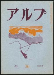 アルプ 第36号／1961年2月号