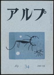 アルプ 第34号／1960年12月号