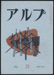 アルプ 第21号／1959年11月号