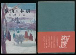 復刻 樹林の山旅