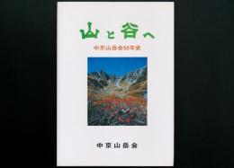 山と谷へ 中京山岳会50年史