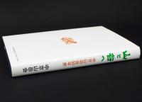 山と谷へ 中京山岳会50年史