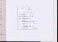 山と谷へ 中京山岳会50年史