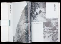 山と谷へ 中京山岳会50年史