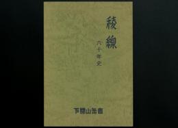 稜線 No.4 六十年史
