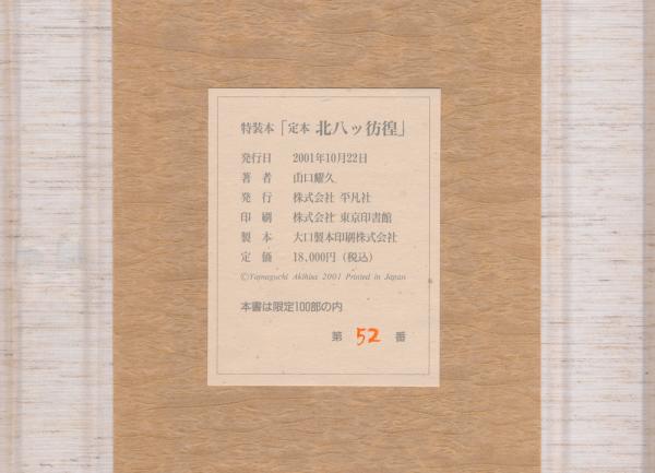 【ラッピング不可】 定本 古本、中古本、古書籍の通販は / 北八ッ彷徨(山口耀久) アウトドア