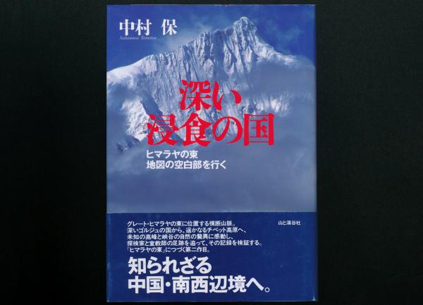 深い浸食の国 ヒマラヤの東地図の空白部を行く 中村保 夜鶴堂 古本 中古本 古書籍の通販は 日本の古本屋 日本の古本屋