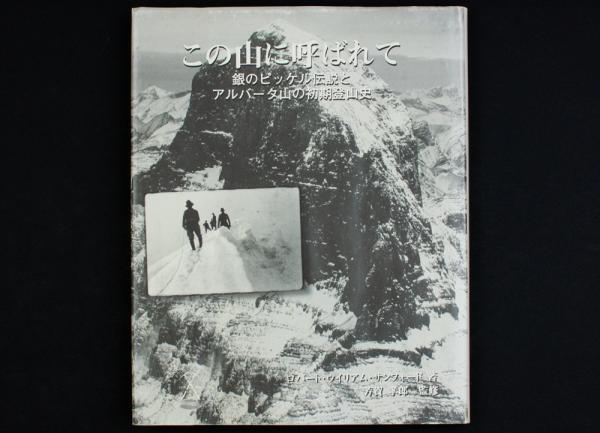 この山に呼ばれて 銀のピッケル伝説とアルバータ山の初期登山史 ロバート ウイリアム サンフォード著 芳賀孝郎監修 古本 中古本 古書籍の通販は 日本の古本屋 日本の古本屋