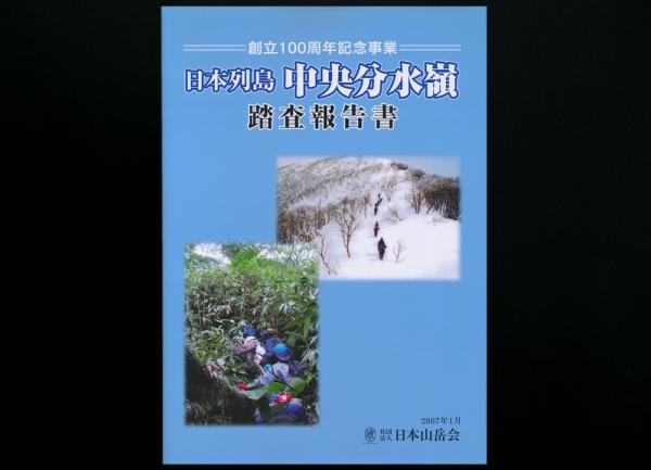 日本列島 中央分水嶺 踏査報告書 創立100周年記念事業 日本山岳会中央分水嶺踏査委員会編 夜鶴堂 古本 中古本 古書籍の通販は 日本の古本屋 日本の古本屋 日本列島 中央分水嶺 踏査報告書 創立100周年記念事業 日本山岳会中央分水嶺踏査委員会編 夜鶴堂 古本 中古本 古書籍の通販は 日本の古本屋 日本の古本屋