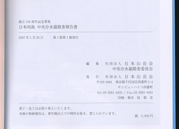 日本列島 中央分水嶺 踏査報告書 創立100周年記念事業 日本山岳会中央分水嶺踏査委員会編 夜鶴堂 古本 中古本 古書籍の通販は 日本の古本屋 日本の古本屋 日本列島 中央分水嶺 踏査報告書 創立100周年記念事業 日本山岳会中央分水嶺踏査委員会編 夜鶴堂 古本 中古本 古書籍の通販は 日本の古本屋 日本の古本屋