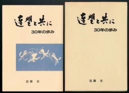 連盟と共に 30年の歩み